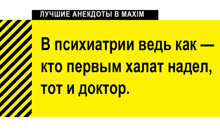 Лучшие анекдоты про психов, психиатров и сумасшедшие дома