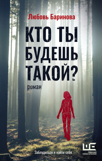 Любовь Баринова, «Кто ты будешь такой?»