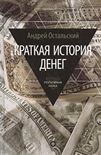 Что значат для нас деньги? 7 книг о том, как с ними обращаться