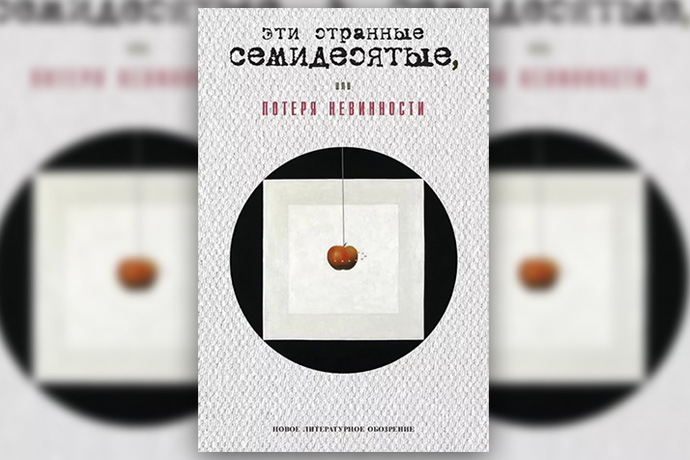 «Эти странные семидесятые, или Потеря невинности»