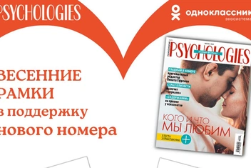 Psychologies запустил весенние рамки в «Одноклассниках»