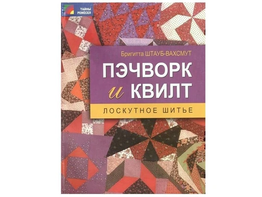 Б. Штауб-Вахсмут. «Пэчворк и квилт. Лоскутное шитье»