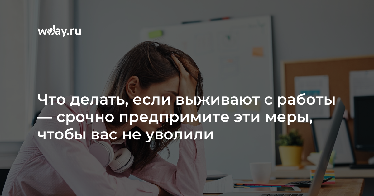 Что делать, если выживают с работы — срочно предпримите эти меры, чтобы