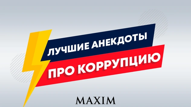 Лучшие анекдоты про коррупцию
