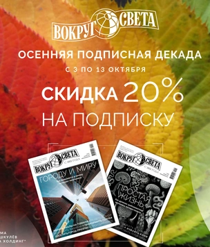 Открыта подписка на журнал «Вокруг света» по акции «Осенняя декада»