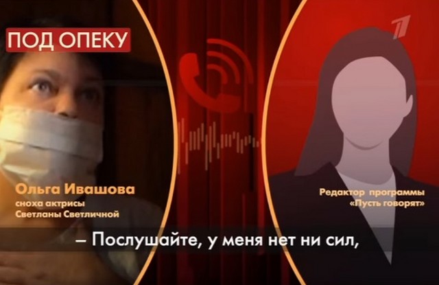Снохе Ольге надоело бегать за Светличной