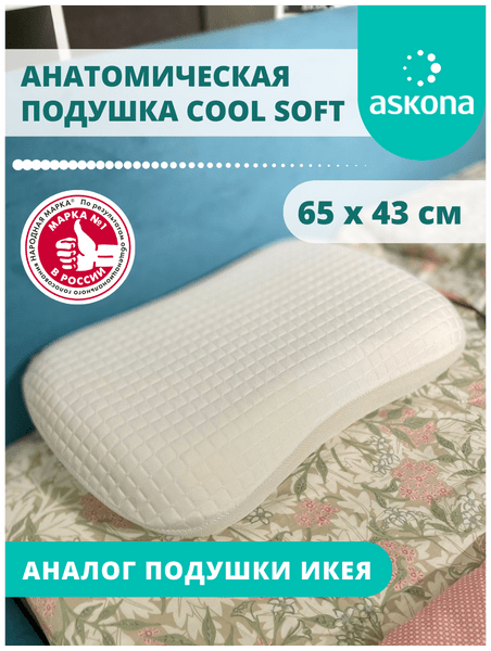 Анатомическая гипоаллергенная подушка для сна с эффектом памяти Ascona Cool Soft