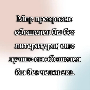 [тест] Выбери цитату Жана-Поля Сартра, а мы скажем, за что люди тебя не любят