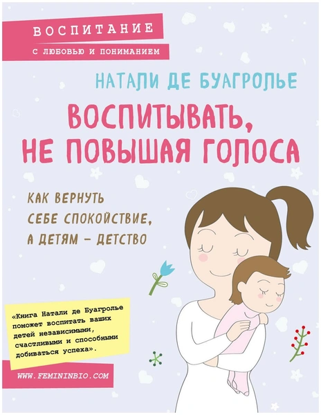 де Буагролье Н. «Воспитывать, не повышая голоса. Как вернуть себе спокойствие, а детям — детство»