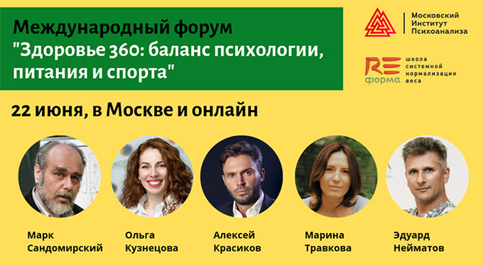 Первый международный форум «Здоровье 360: баланс психологии, питания и спорта» Первый международный форум «Здоровье 360: баланс психологии, питания и спорта»