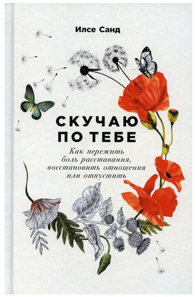 Книга «Скучаю по тебе: Как пережить боль расставания, восстановить отношения или отпустить»