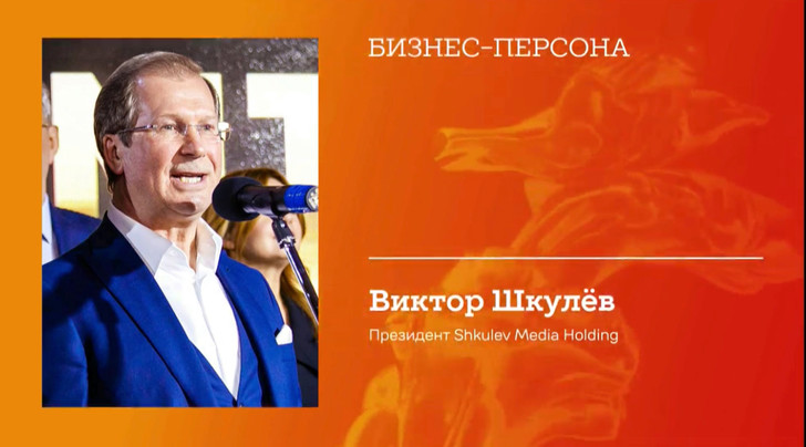 Президент Shkulev Media Holding Виктор Шкулев стал бизнес-персоной года в России