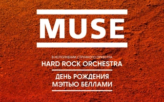 Muse в исполнении оркестра день рождения Мэттью Беллами