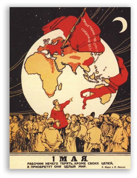 Советский плакат на бумаге «1 мая рабочим ничего терять»