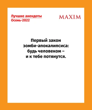 Лучшие анекдоты. Осень-2022