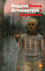 «Осень в карманах» Андрея Аствацатурова