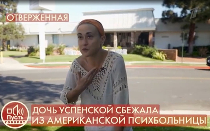 «Эти люди хотели меня убить!»: первое интервью дочери Любови Успенской после побега из психушки