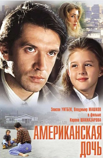 26 лет спустя: как выглядит и чем живет главная героиня фильма «Американская дочь» с Владимиром Машковым