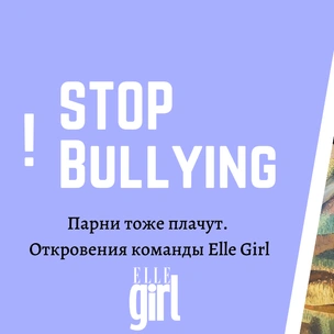 Видео: Парни тоже плачут — 2 откровения о буллинге в школе от редакторов ELLE GIRL 😭