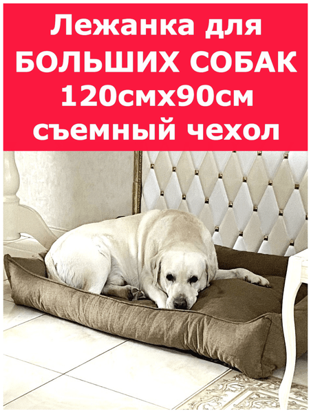 Лежанка для собак со съемным чехлом Alex for animals, для крупных пород, для больших собак, размер ХL 120х90 см