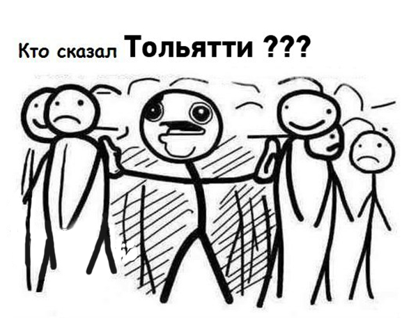 мемы о Тольятти 