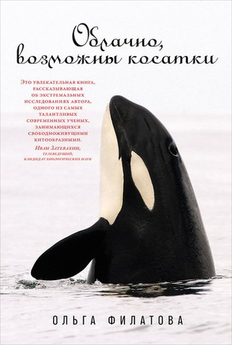 «Возможны косатки»: как российские исследователи гоняются за необщительными китами