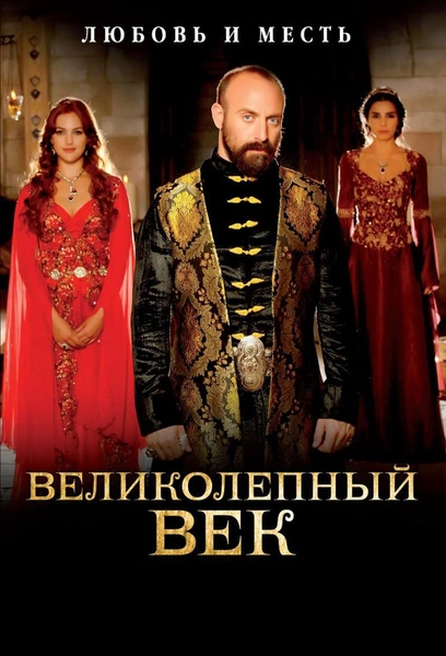 Нестареющая классика: 10 турецких сериалов, которые обязан посмотреть каждый | thegirl.ru