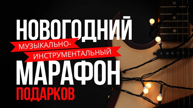 Новогодний музыкально-инструментальный марафон на ROCK FM 95.2