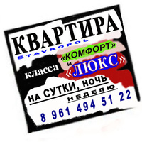 Аватарка Квартира на сутки Ставрополь