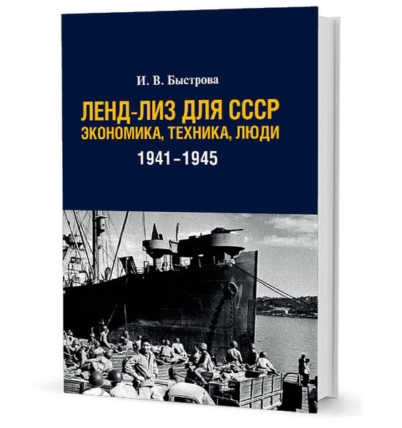 Быстрова И. "Ленд-лиз для СССР. Экономика, техника, люди (1941-1945)"