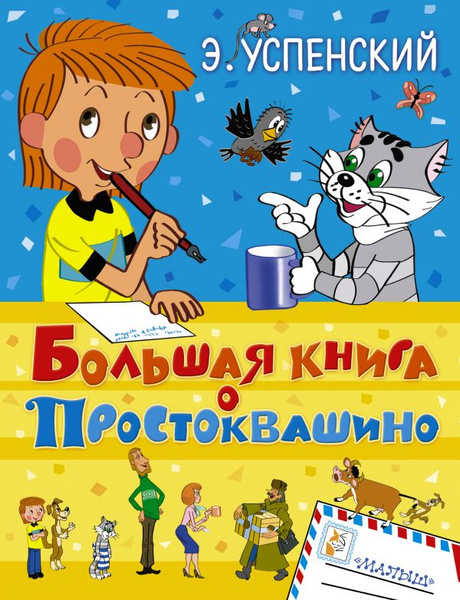 Многие герои Э.Успенского – свободные дети с горячим сердцем!