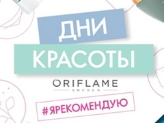 #Ярекомендую: Oriflame проведет Дни Красоты в четырех городах России