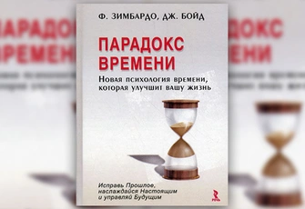 Ф. Зимбардо, Дж. Бойд «Парадокс времени. Новая психология времени, которая улучшит вашу жизнь»