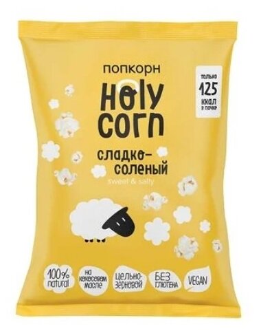 Попкорн Holy Corn Сладко-соленый готовый