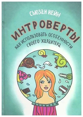 Кейн С. «Интроверты. Как использовать особенности своего характера»