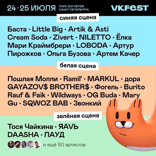 VK Fest: где, когда и кто будет выступать на главном фестивале этого лета