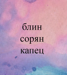 Что говорят о тебе слова-паразиты? Тест в один клик