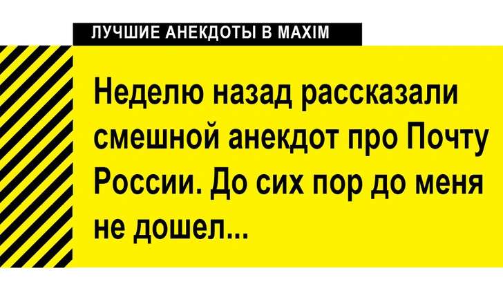 Лучшие анекдоты про почту. «Почта России» тоже считается