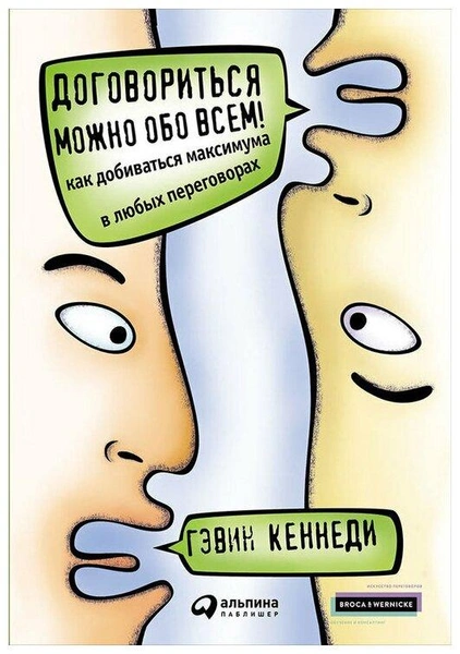 «Договориться можно обо всем! Как добиваться максимума в любых переговорах», Кеннеди Г. 