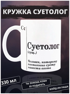 Кружка с надписью «Суетолог» керамическая, 330мл 