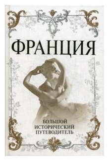  «Франция. Большой исторический путеводитель»