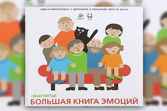 Михаил Яснов «Большая книга эмоций»