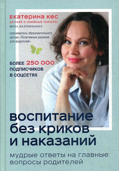 Кес Екатерина «Воспитание без криков и наказаний. Мудрые ответы на главные вопросы родителей»