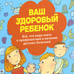 «Счастливые родители» представляют книгу «Ваш здоровый ребенок»