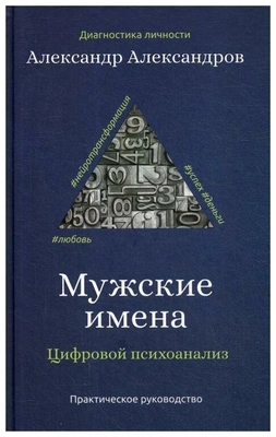 Александров А.Ф. «Мужские имена. Цифровой психоанализ»