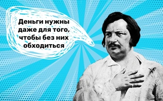 «Чем преступнее доходы, тем они больше»: 10 циничных фраз Оноре де Бальзака, с которыми сложно поспорить