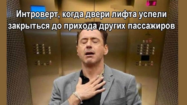 Смешные мемы, которые поймут только интроверты