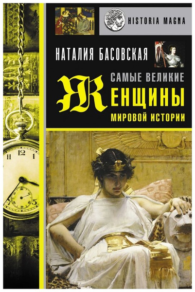 Басовская Н.И. "Самые великие женщины мировой истории"