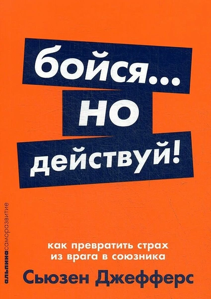 Джефферс С. "Бойся... но действуй! Как превратить страх из врага в союзника"