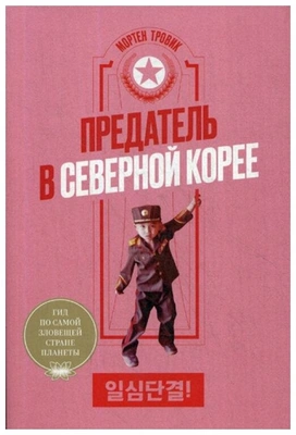 Тровик М. Предатель в Северной Корее. Гид по самой зловещей стране планеты